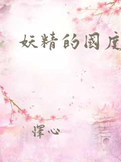 妖精的国度