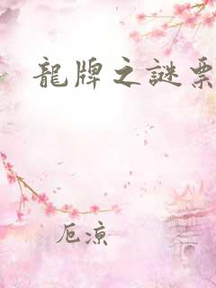 龙牌之谜票房