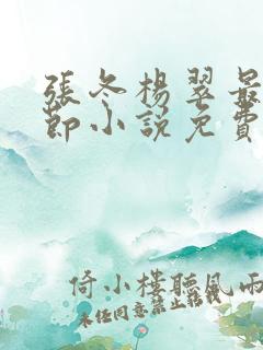 张冬杨翠最新章节小说免费阅读下载