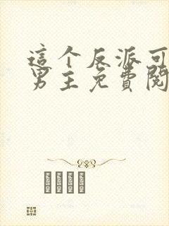 这个反派可真像男主免费阅读全文