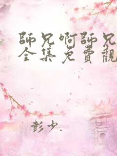 师兄啊师兄动漫全集免费观看樱花