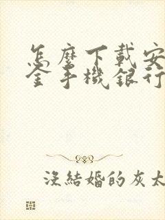 怎么下载安徽农金手机银行