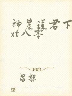神农道君下载txt八零