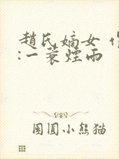 赵氏嫡女 作者:一蓑烟雨