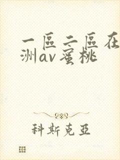 一区二区在线亚洲av蜜桃
