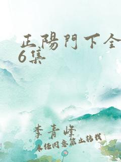 正阳门下全集36集