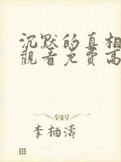 沉默的真相在线观看免费高清完整版