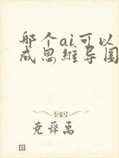 哪个ai可以生成思维导图图片