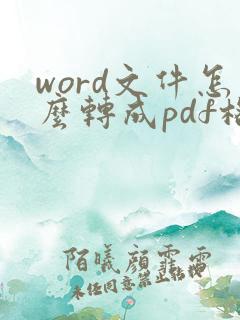 word文件怎么转成pdf格式