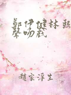 郑伊健林熙蕾原声吻戏