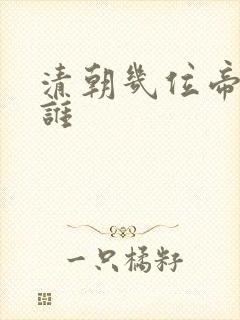 清朝几位帝王是谁