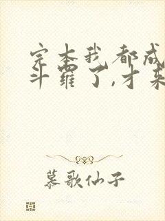 完本我都成封号斗罗了,才来系统?