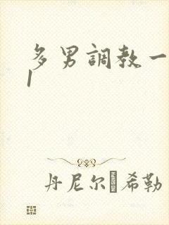 多男调教一女91