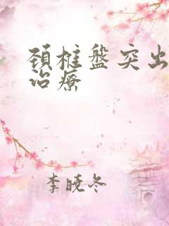 颈椎盘突出康复治疗