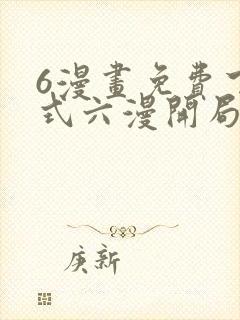 6漫画免费下拉式六漫开局一座山