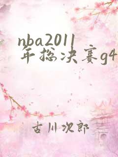 nba2011年总决赛g4全场回放