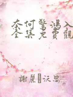 奈何惊鸿入我心全集免费观看