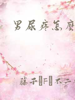 男尿疼怎么回事