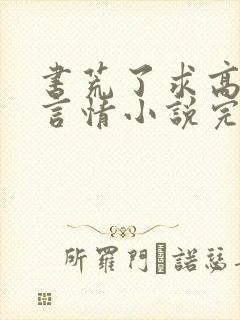 书荒了求高质量言情小说完结