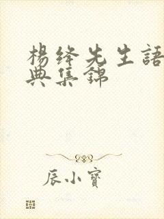 杨绛先生语录经典集锦