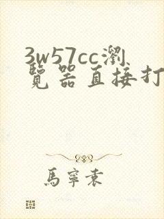 3w57cc浏览器直接打开