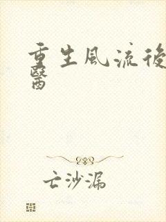 重生风流后宫御医