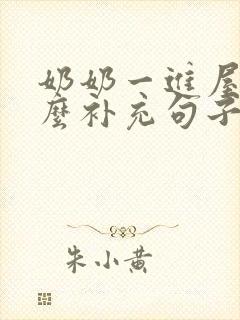 奶奶一进屋就什么补充句子