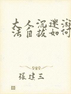 大人沉迷游戏无法自拔如何解决