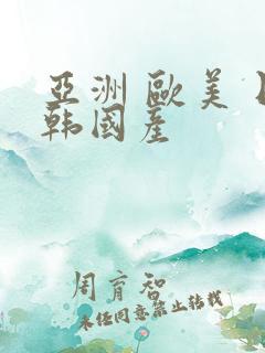 亚洲 欧美 日韩国产