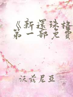 《新还珠格格》第一部免费观看