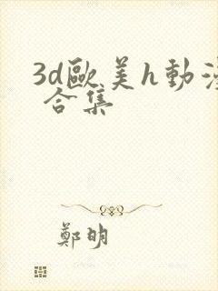 3d欧美h动漫 合集