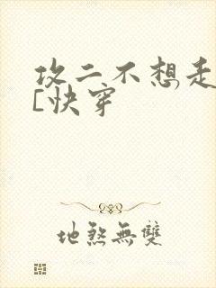 攻二不想走剧情[快穿