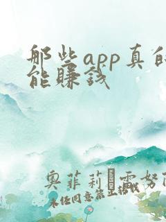 那些app真的能赚钱