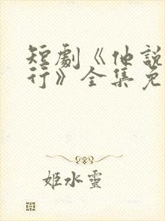短剧《他说我不行》全集免费观看