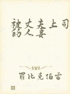 被丈夫上司强上的人妻