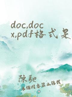 doc,docx,pdf格式是怎么样的