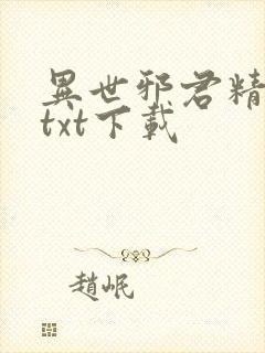 异世邪君精校版txt下载