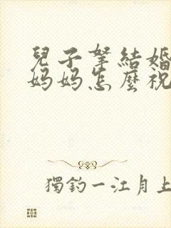 儿子拿结婚证,妈妈怎么祝福