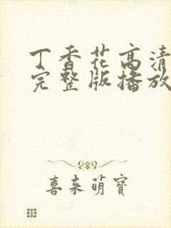 丁香花高清在线完整版播放