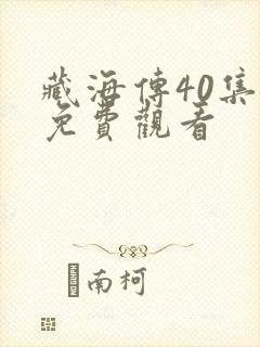 藏海传40集全免费观看