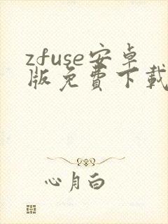 zfuse安卓版免费下载