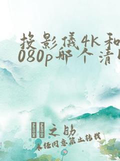 投影仪4k和1080p哪个清晰