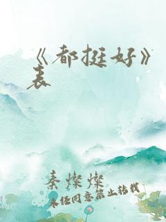《都挺好》演员表
