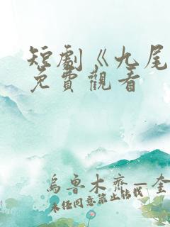 短剧《九尾烬》免费观看