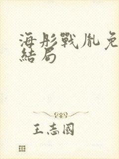 海彤战胤免费大结局