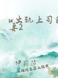 w出轨上司的人妻2