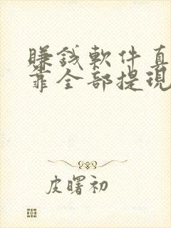 赚钱软件真实可靠全部提现小游戏