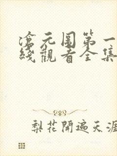 沧元图第一季在线观看全集免费