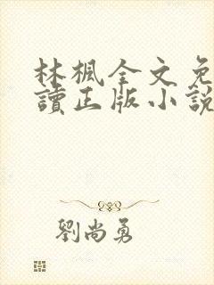 林枫全文免费阅读正版小说