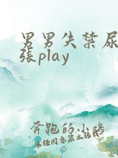 男男失禁尿孔扩张play